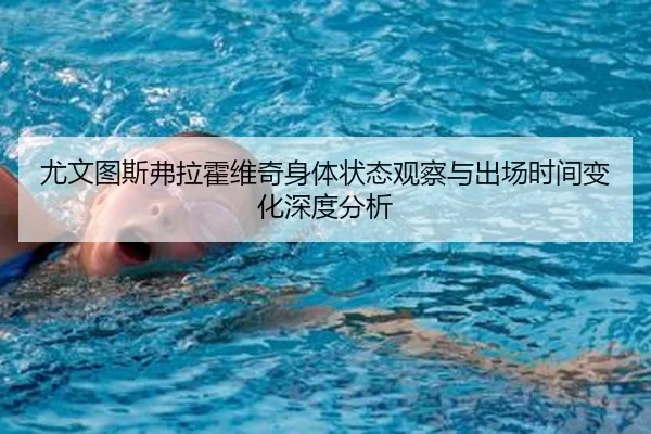 you-wen-tu-si-fu-la-huo-wei-qi-shen-ti-zhuang-tai-guan-cha-yu-chu-chang-shi-jian-bian-hua-shen-du-fen-xi-2-342.jpg
