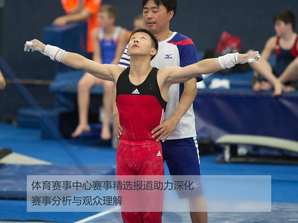 体育赛事中心赛事精选报道助力深化赛事分析与观众理解